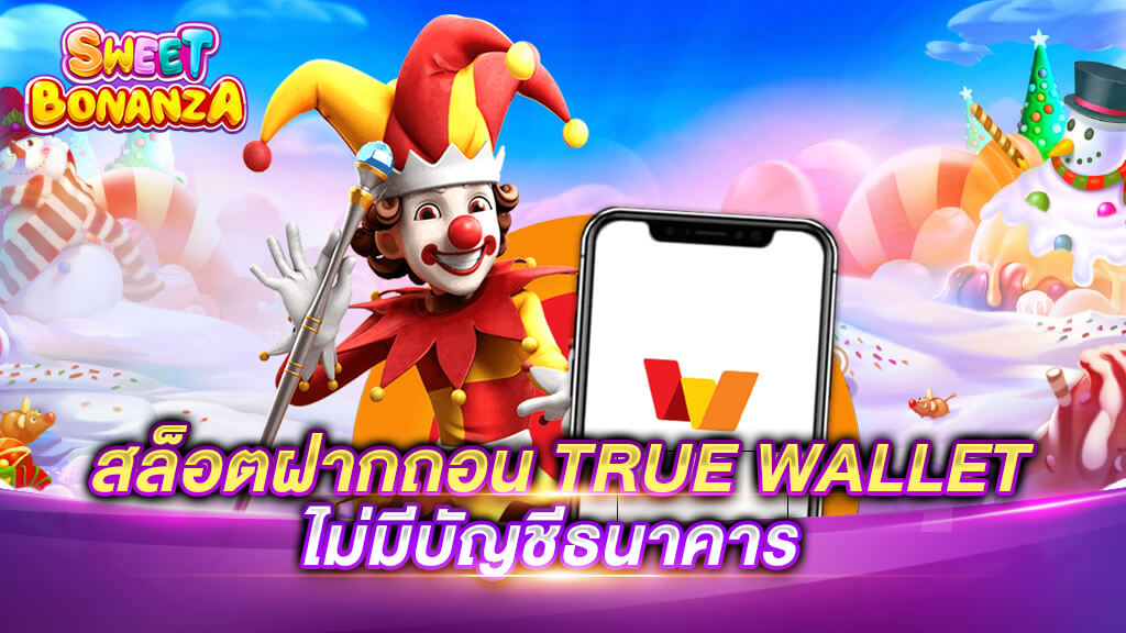 ระบบความปลอดภัยของ สล็อต ฝาก-ถอน true wallet ไม่มี บัญชีธนาคาร ฝาก 20 รับ 100